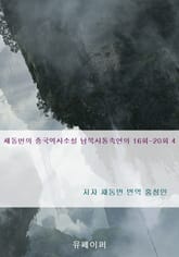 채동번의 중국역사소설 남북사통속연의 16회-20회 4 표지 이미지