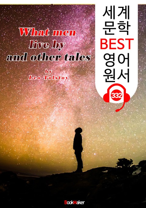 사람은 무엇으로 사는가 What men live by and other tales (세계 문학 BEST 영어 원서 332) - 원어민 음성 낭독 표지 이미지