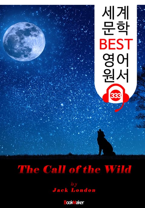 야성의 부름 The Call of the Wild (세계 문학 BEST 영어 원서 333) - 원어민 음성 낭독 표지 이미지