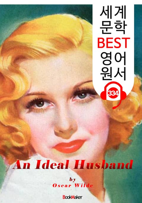이상적인 남편 An Ideal Husband (세계 문학 BEST 영어 원서 334) - 원어민 음성 낭독 표지 이미지