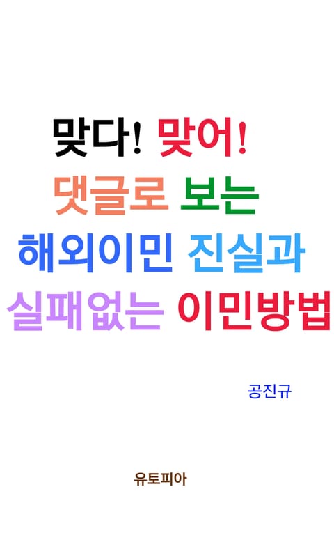 맞다! 맞어! 댓글로 보는 해외이민 진실과 실패없는 이민방법 표지 이미지