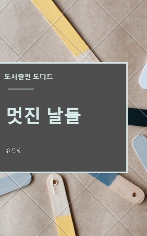 멋진 날들 표지 이미지