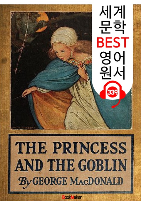 공주님과 난쟁이 The Princess and the Goblin (세계 문학 BEST 영어 원서 339) - 원어민 음성 낭독 표지 이미지