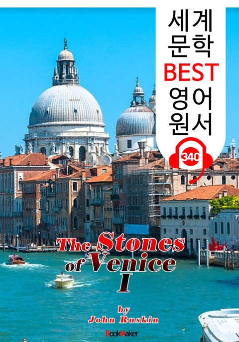 베니스의 돌 I (The Stones of Venice I) : 세계 문학 BEST 영어 원서 340 - 일러스트 삽화 수록 표지 이미지