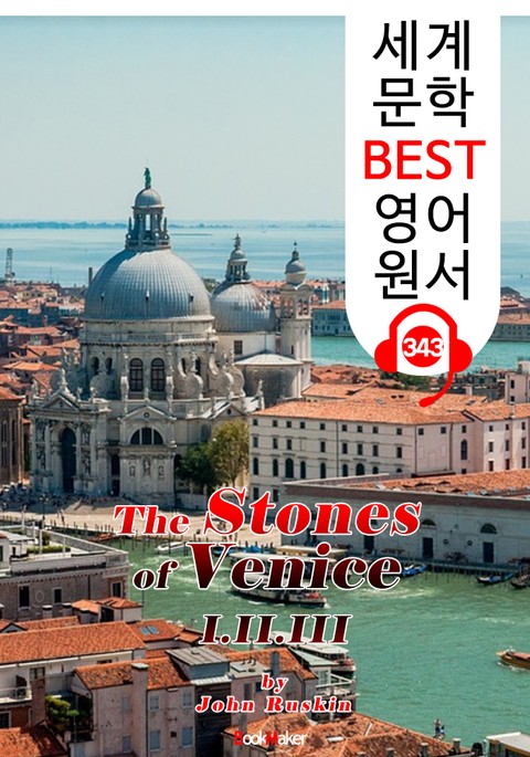 베니스의 돌 I.II.III 전집 (The Stones of Venice I.II.III ) : 세계 문학 BEST 영어 원서 343 - 일러스트 삽화 수록(원어민 음성 제공) 표지 이미지