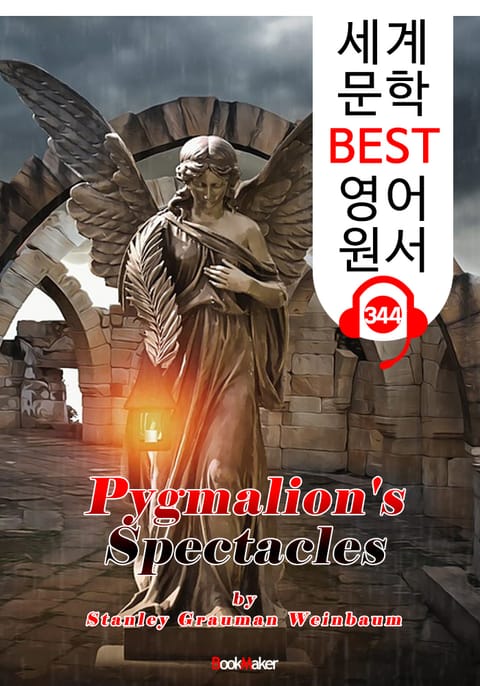 피그말리온의 안경 Pygmalion's Spectacles (세계 문학 BEST 영어 원서 344) - 원어민 음성 낭독 표지 이미지