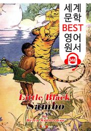 리틀 블랙 삼보 (Little Black Sambo) : 세계 문학 BEST 영어 원서 346 - 일러스트 삽화 수록 (원어민 음성 제공)