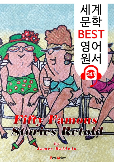 50가지 가장 유명한 이야기 Fifty Famous Stories Retold (세계 문학 BEST 영어 원서 347) - 원어민 음성 낭독 표지 이미지