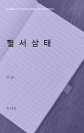 혈서삼태 (한국문학전집: 이상 03) 표지 이미지
