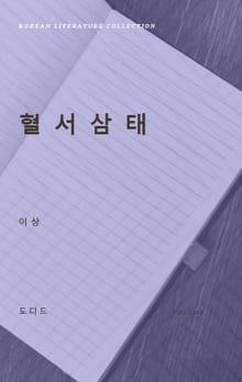 혈서삼태 (한국문학전집: 이상 03)