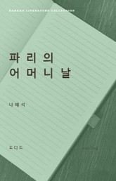 파리의 어머니날 (한국문학전집: 나혜석 09) 표지 이미지