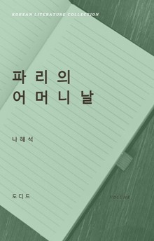 파리의 어머니날 (한국문학전집: 나혜석 09)