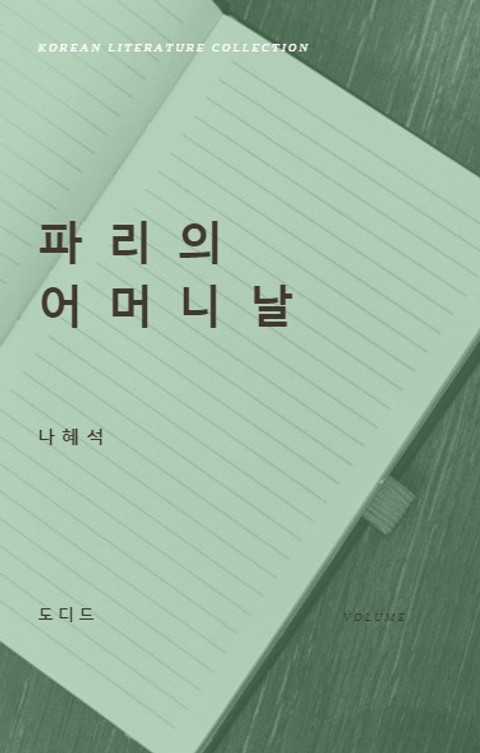 파리의 어머니날 (한국문학전집: 나혜석 09) 표지 이미지