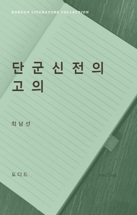 단군신전의 고의 표지 이미지