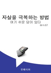 자살을 극복하는 방법 여기 쉬운 답이 있다 표지 이미지