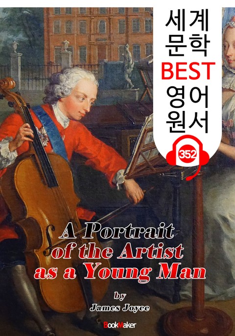 젊은 예술가의 초상 A Portrait of the Artist as a Young Man (세계 문학 BEST 영어 원서 352) - 원어민 음성 낭독 표지 이미지