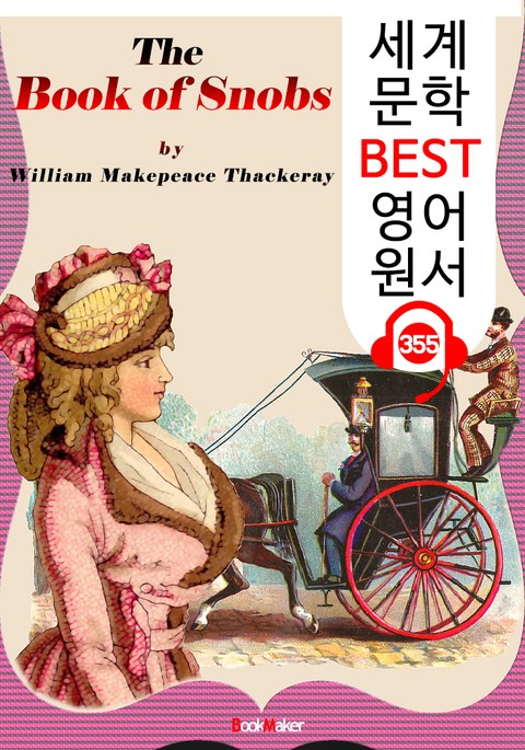 영국 속물열전 The Book of Snobs (세계 문학 BEST 영어 원서 355) - 원어민 음성 낭독 표지 이미지