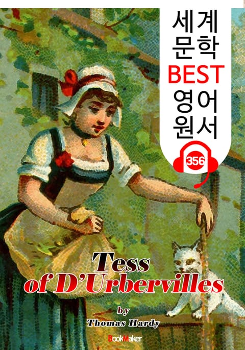 테스 Tess of D’Urbervilles (세계 문학 BEST 영어 원서 356) - 원어민 음성 낭독 표지 이미지