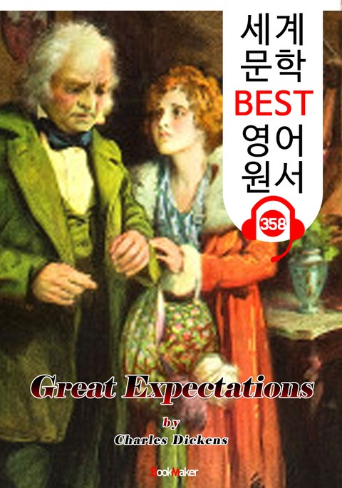 위대한 유산 Great Expectations (세계 문학 BEST 영어 원서 358) - 원어민 음성 낭독 표지 이미지