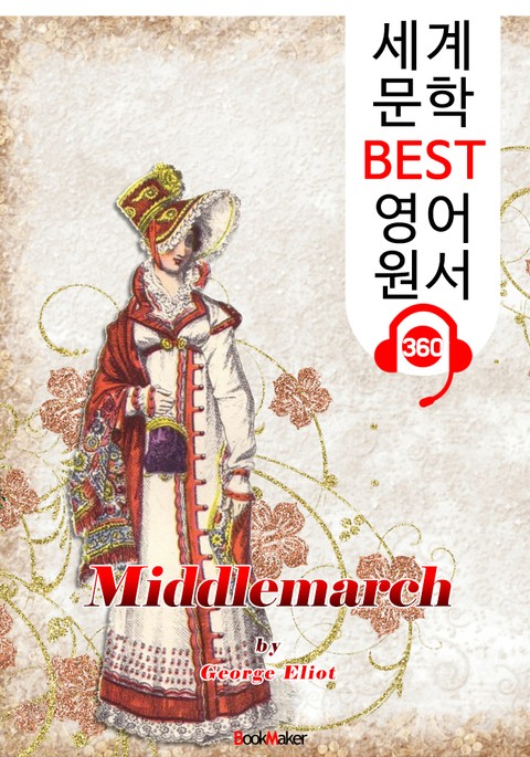 미들마치 Middlemarch (세계 문학 BEST 영어 원서 360) - 원어민 음성 낭독 표지 이미지