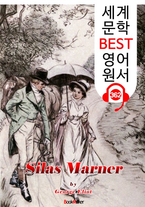 사일러스 마너 Silas Marner (세계 문학 BEST 영어 원서 362) - 원어민 음성 낭독 표지 이미지