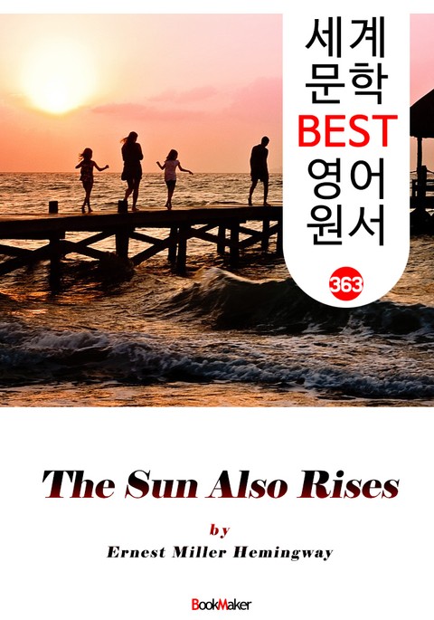 태양은 다시 떠오른다 (The Sun Also Rises) : 세계 문학 BEST 영어 원서 363 표지 이미지
