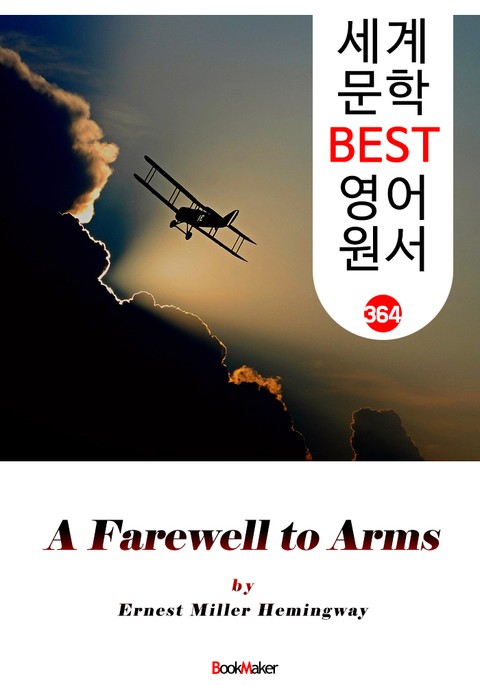 무기여 잘 있거라 (A Farewell to Arms ) : 세계 문학 BEST 영어 원서 364 표지 이미지