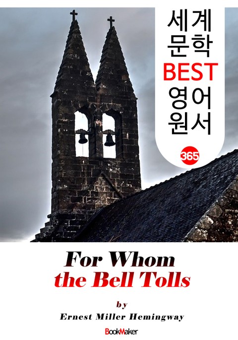 누구를 위하여 종은 울리나 (For Whom the Bell Tolls) : 세계 문학 BEST 영어 원서 365 표지 이미지