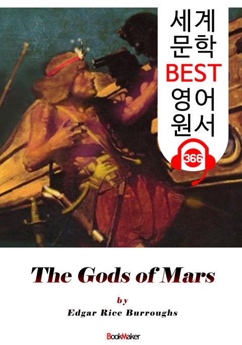 <존 카터 '바숨' 시리즈 2> 화성의 신들 The Gods of Mars (세계 문학 BEST 영어 원서 366) - 원어민 음성 낭독 표지 이미지