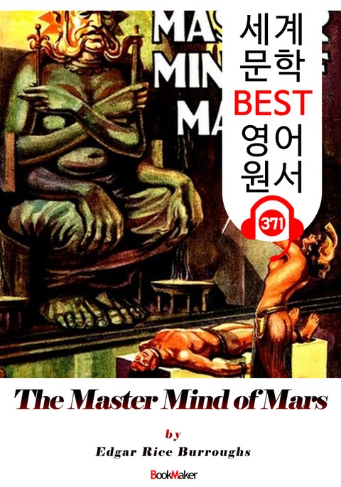 <존 카터 '바숨' 시리즈 6> 화성 군주의 마음 The Master Mind of Mars (세계 문학 BEST 영어 원서 371) 표지 이미지