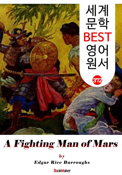 <존 카터 '바숨' 시리즈 7> 화성의 검투사 A Fighting Man of Mars (세계 문학 BEST 영어 원서 372) 표지 이미지