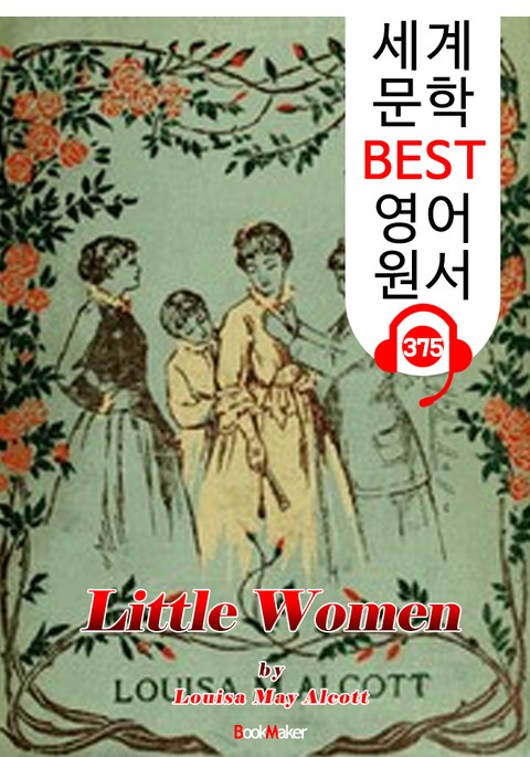 작은 아씨들 Little Women (세계 문학 BEST 영어 원서 375) - 원어민 음성 낭독 표지 이미지