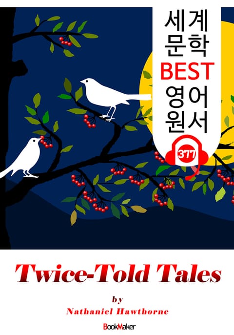 트와이스 톨드 테일스 Twice Told Tales (세계 문학 BEST 영어 원서 377) - 원어민 음성 낭독 표지 이미지