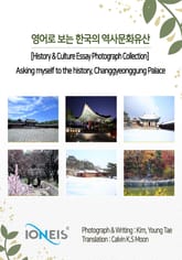 영어로 보는 한국의 역사문화유산 [History & Culture Essay Photograph Collection] Asking myself to the history, Changgyeonggung Palace 표지 이미지
