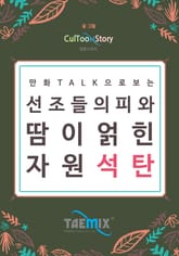만화Talk으로 보는 선조들의 피와 땀이 얽힌 자원 석탄 표지 이미지