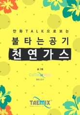 만화Talk으로 보는 불타는 공기 천연가스 표지 이미지