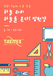 만화Talk으로 보는 하늘 위의 하늘을 본다! 망원경