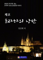 체코 프라하의 낭만 표지 이미지