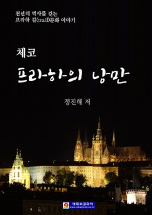 체코 프라하의 낭만