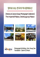 영어로 보는 한국의 역사문화유산 [History & Culture Essay Photograph Collection] The Imperial Palace, Deoksugung Palace 표지 이미지