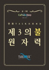 만화Talk으로 보는 제3의 불 원자력 표지 이미지