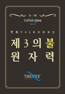 만화Talk으로 보는 제3의 불 원자력