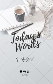 우상숭배 (오늘의 말씀 03)