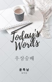우상숭배 (오늘의 말씀 03)