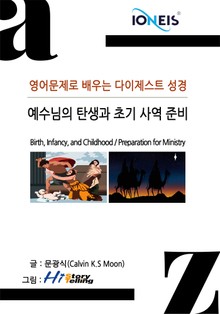 [영어문제로 배우는 다이제스트 성경] 예수님의 탄생과 초기 사역 준비