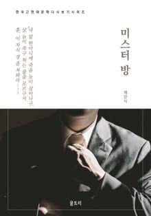 한국문학 필독서 채만식 미스터 방