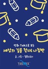 만화Talk으로 보는 세상의 길을 찾다! 나침반 표지 이미지