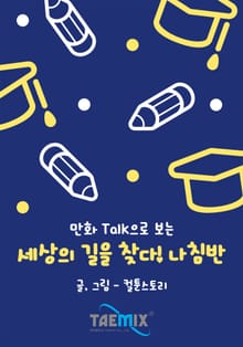 만화Talk으로 보는 세상의 길을 찾다! 나침반