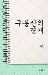 구룡산의 경개 (한국문학전집: 허민02) 표지 이미지