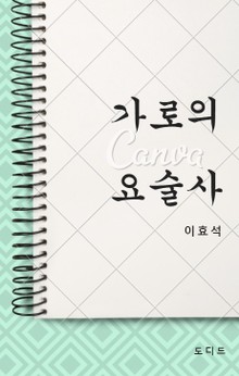 가로의 요술사